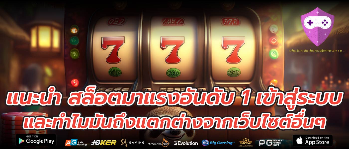แนะนำ สล็อตมาแรงอันดับ 1 เข้าสู่ระบบ และทำไมมันถึงแตกต่างจากเว็บไซต์อื่นๆ