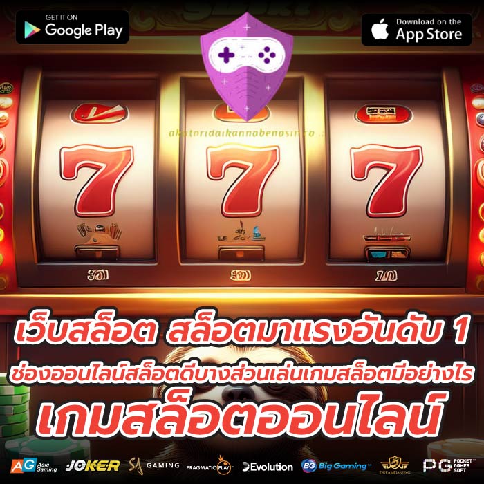 เว็บสล็อต สล็อตมาแรงอันดับ 1 ช่องออนไลน์สล็อตดีบางส่วนเล่นเกมสล็อตมีอย่างไร เกมสล็อตออนไลน์