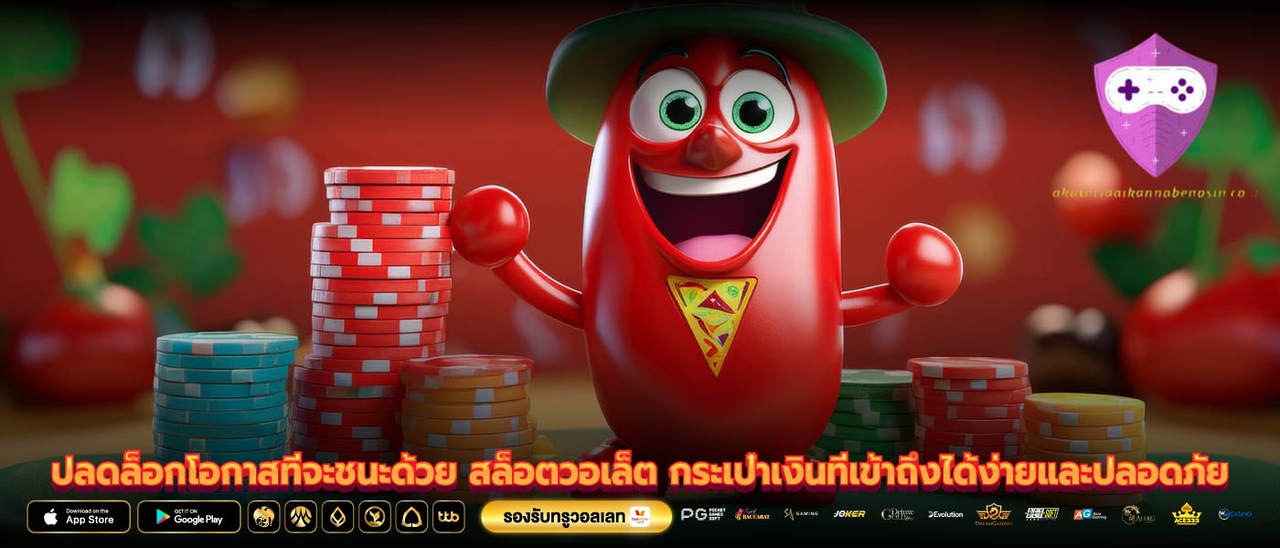 ปลดล็อกโอกาสที่จะชนะด้วย สล็อตวอเล็ต กระเป๋าเงินที่เข้าถึงได้ง่ายและปลอดภัย