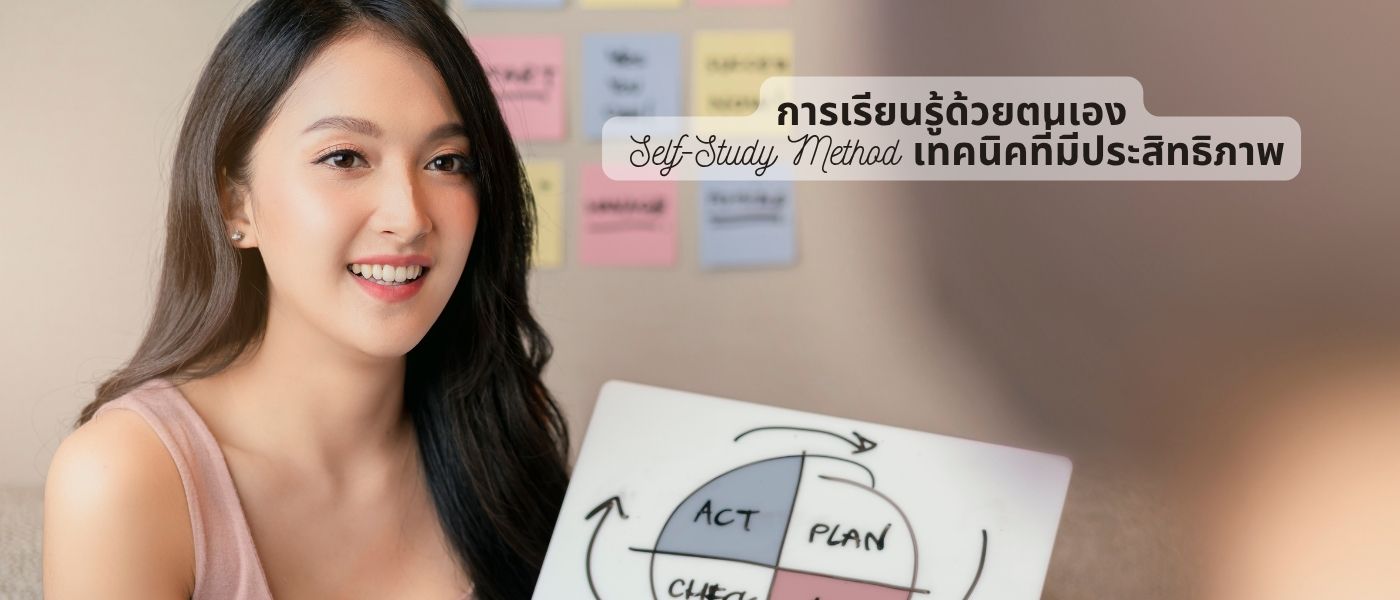 การเรียนรู้ด้วยตนเอง Self-Study Method เทคนิคที่มีประสิทธิภาพ