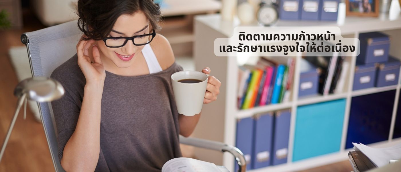 ติดตามความก้าวหน้า และรักษาแรงจูงใจให้ต่อเนื่อง