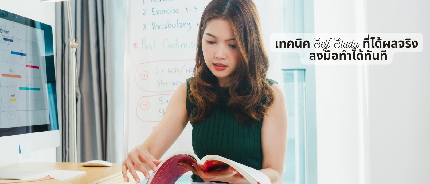 เทคนิค Self-Study ที่ได้ผลจริง ลงมือทำได้ทันที
