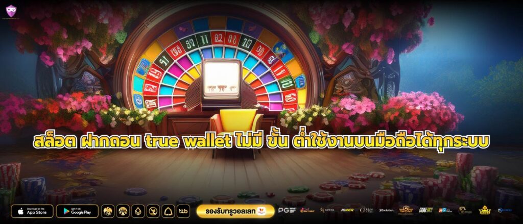 สล็อต ฝากถอน true wallet ไม่มี ขั้น ต่ำใช้งานบนมือถือได้ทุกระบบ