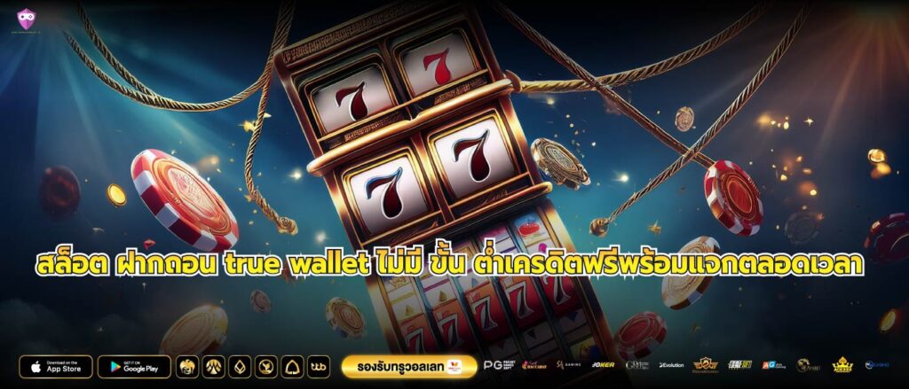 สล็อต ฝากถอน true wallet ไม่มี ขั้น ต่ำเครดิตฟรีพร้อมแจกตลอดเวลา