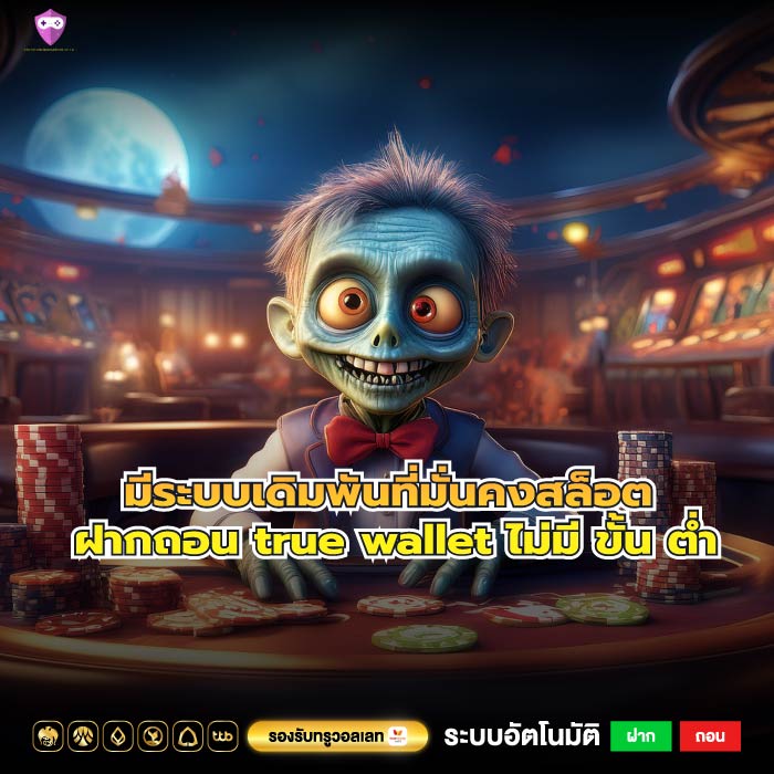 มีระบบเดิมพันที่มั่นคงสล็อต ฝากถอน true wallet ไม่มี ขั้น ต่ำ