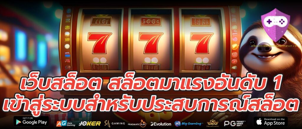 เว็บสล็อต สล็อตมาแรงอันดับ 1 เข้าสู่ระบบสำหรับประสบการณ์สล็อต