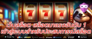 เว็บสล็อต สล็อตมาแรงอันดับ 1 เข้าสู่ระบบสำหรับประสบการณ์สล็อต