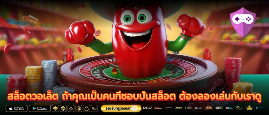 สล็อตวอเล็ต ถ้าคุณเป็นคนที่ชอบปั่นสล็อต ต้องลองเล่นกับเราดู