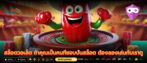 สล็อตวอเล็ต ถ้าคุณเป็นคนที่ชอบปั่นสล็อต ต้องลองเล่นกับเราดู